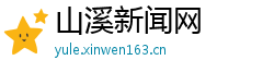 山溪新闻网